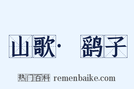 山歌·鹞子是什么意思的图片